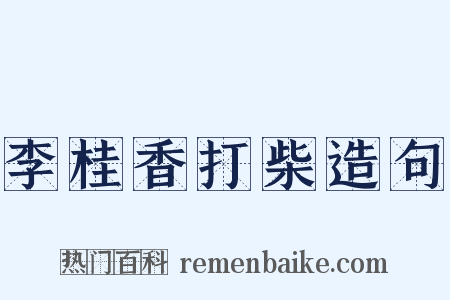 李桂香打柴造句是什么意思的图片